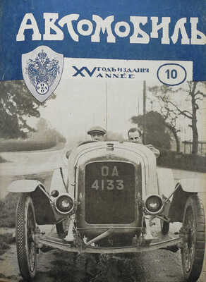 Журнал «Автомобиль». № 1-12. 1916.